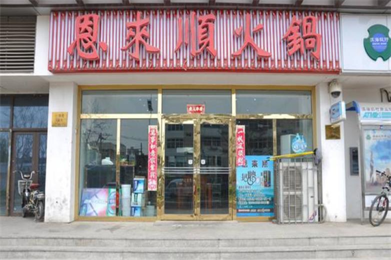 恩来顺火锅